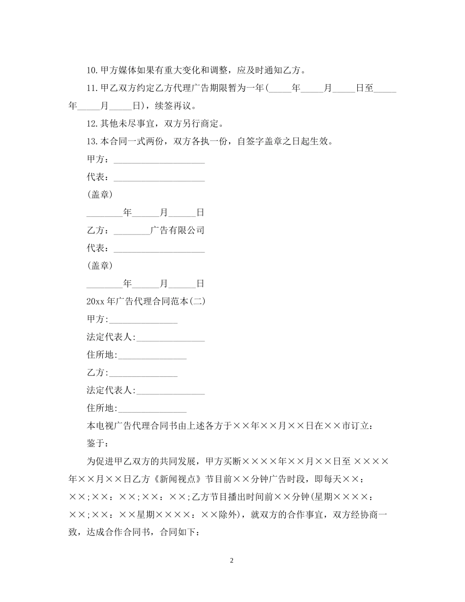 广告代理合同范本2_第2页