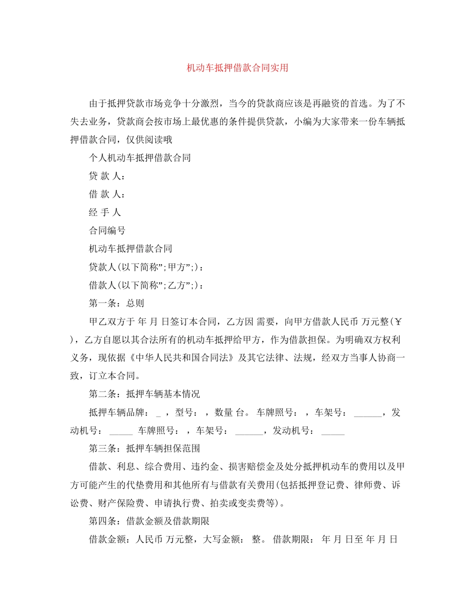 机动车抵押借款合同实用_第1页