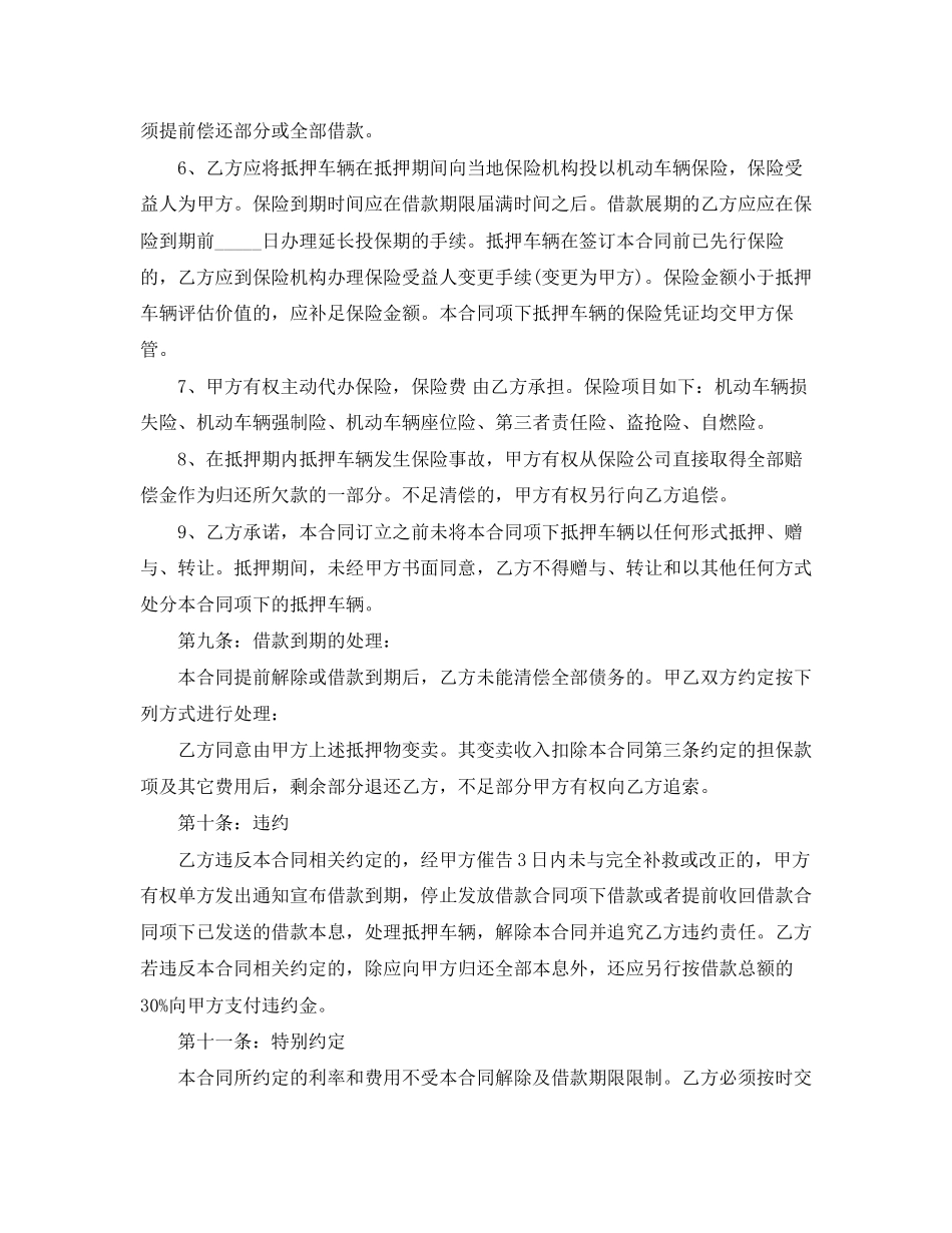 机动车抵押借款合同实用_第3页