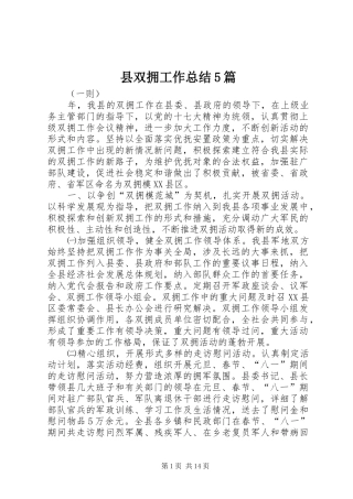 县双拥工作总结5篇