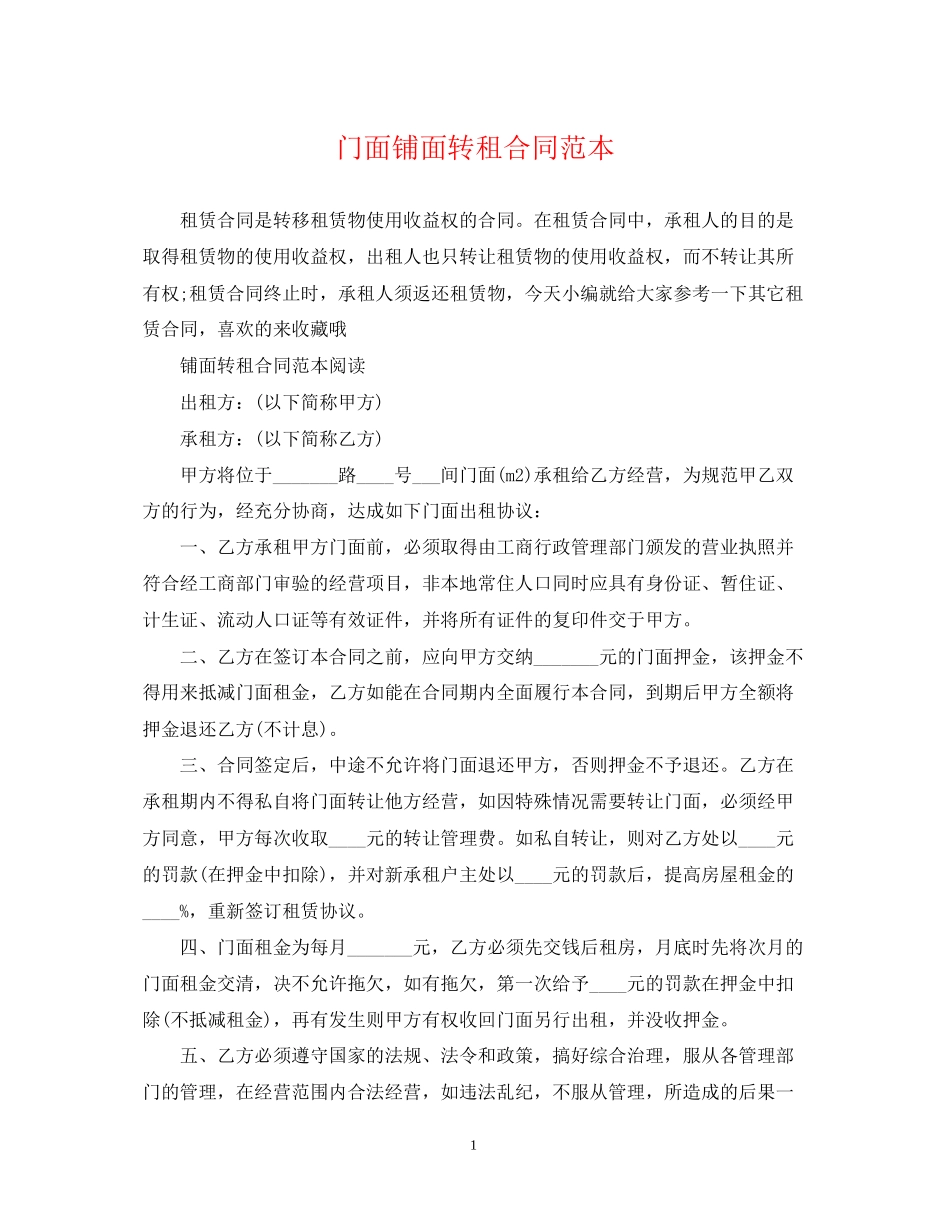 门面铺面转租合同范本_第1页
