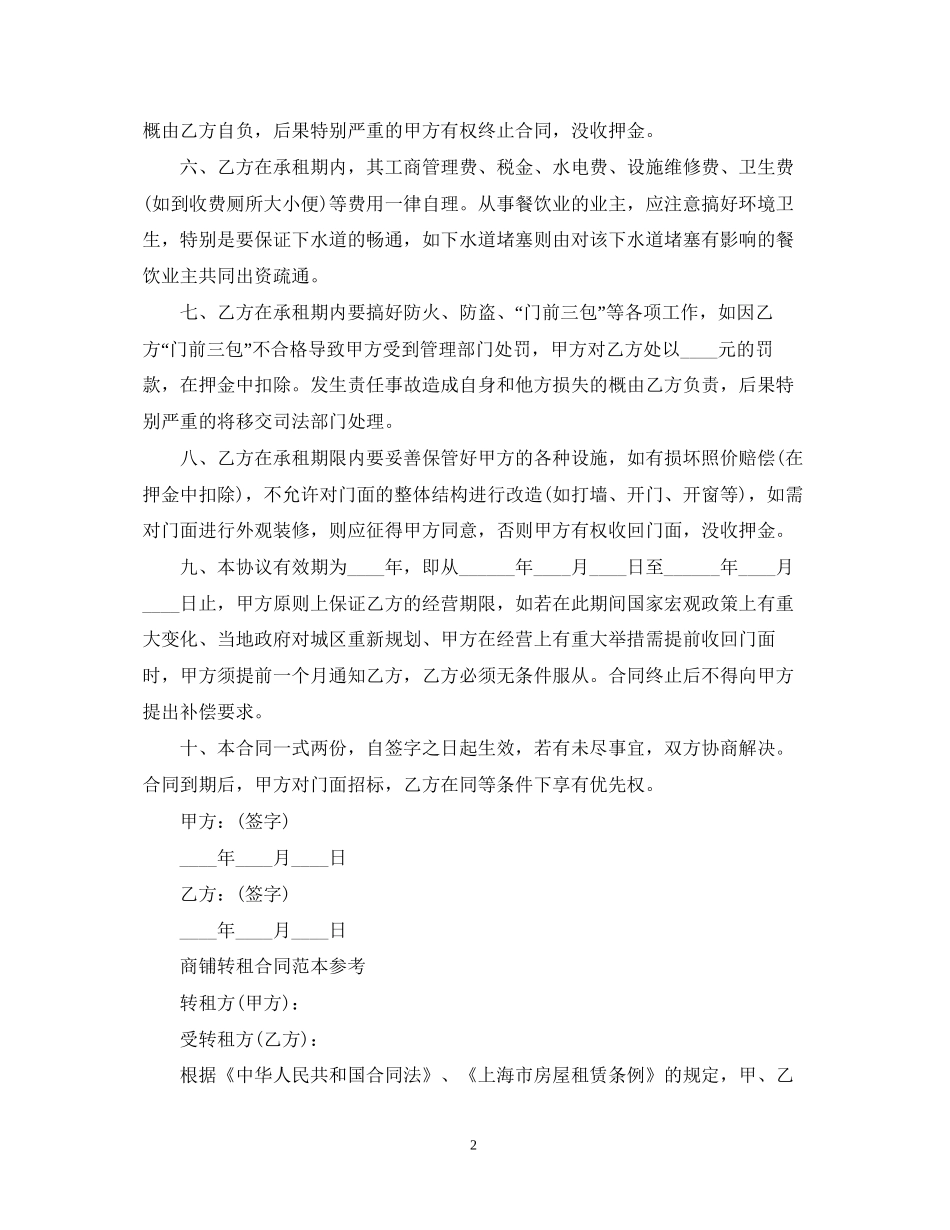 门面铺面转租合同范本_第2页