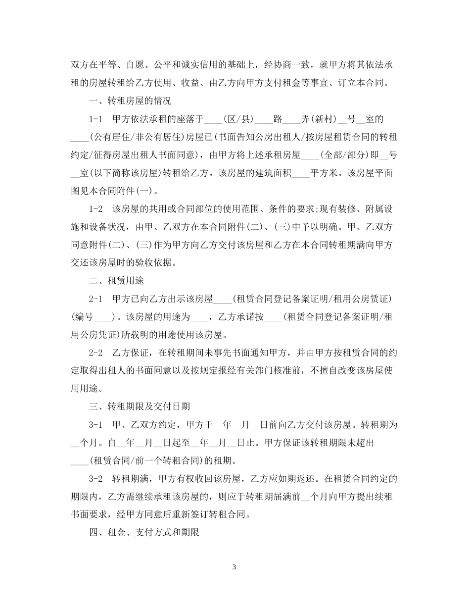 门面铺面转租合同范本_第3页