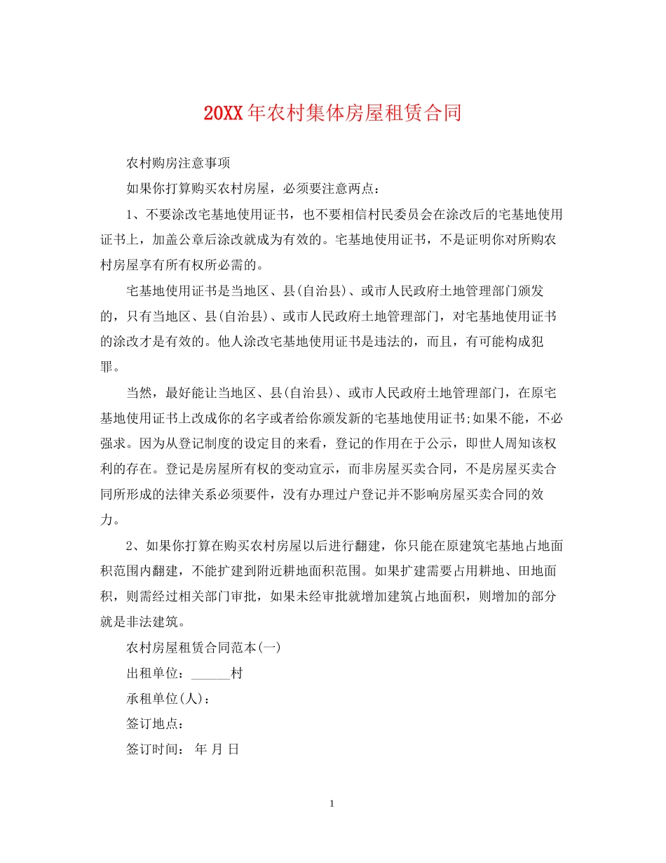 农村集体房屋租赁合同3_第1页