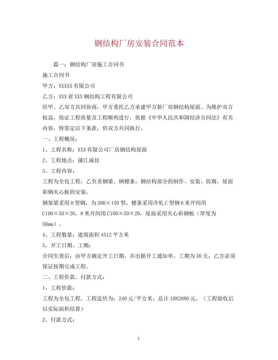 钢结构厂房安装合同范本_第1页