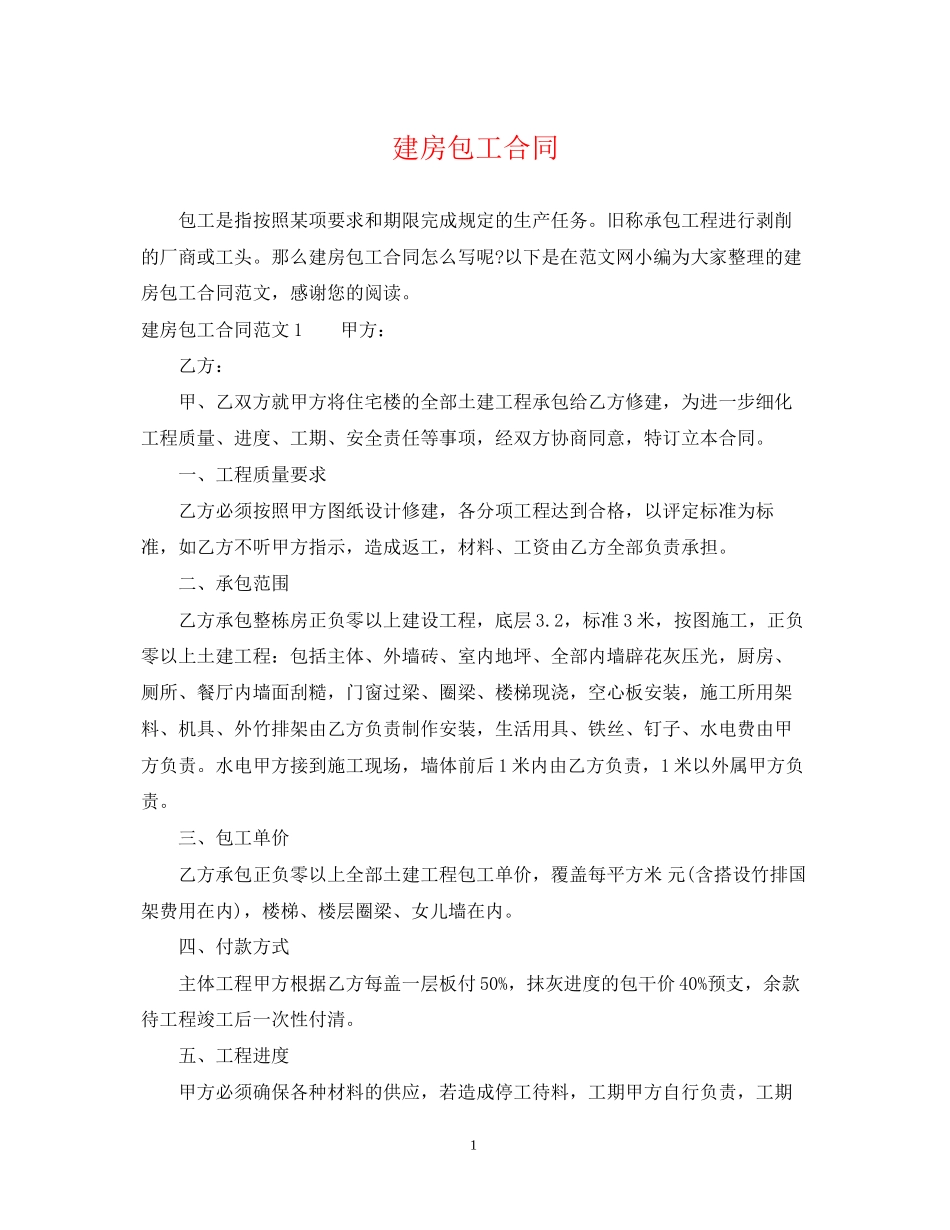 建房包工合同_第1页