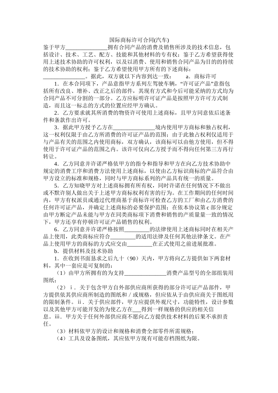 国际商标许可合同汽车_第1页