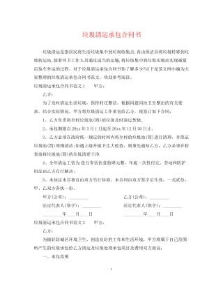 垃圾清运承包合同书