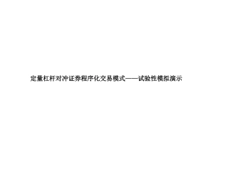 定量杠杆对冲证券程序化交易模式培训资料