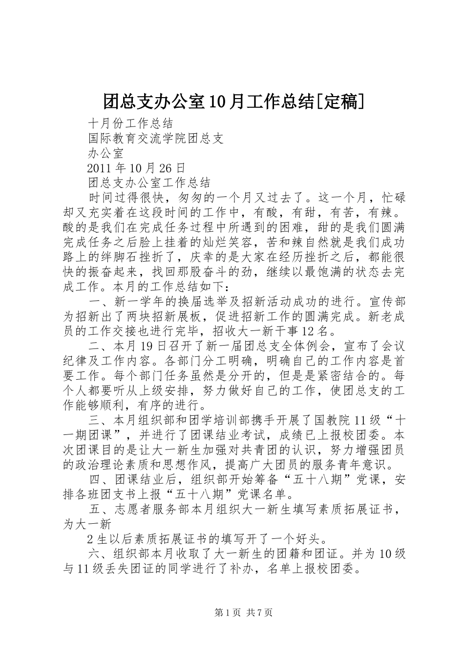 团总支办公室10月工作总结[定稿]_第1页