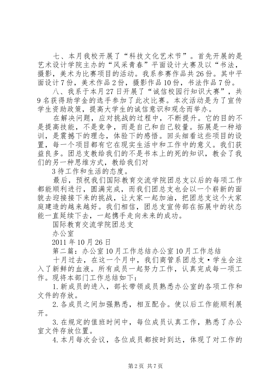 团总支办公室10月工作总结[定稿]_第2页