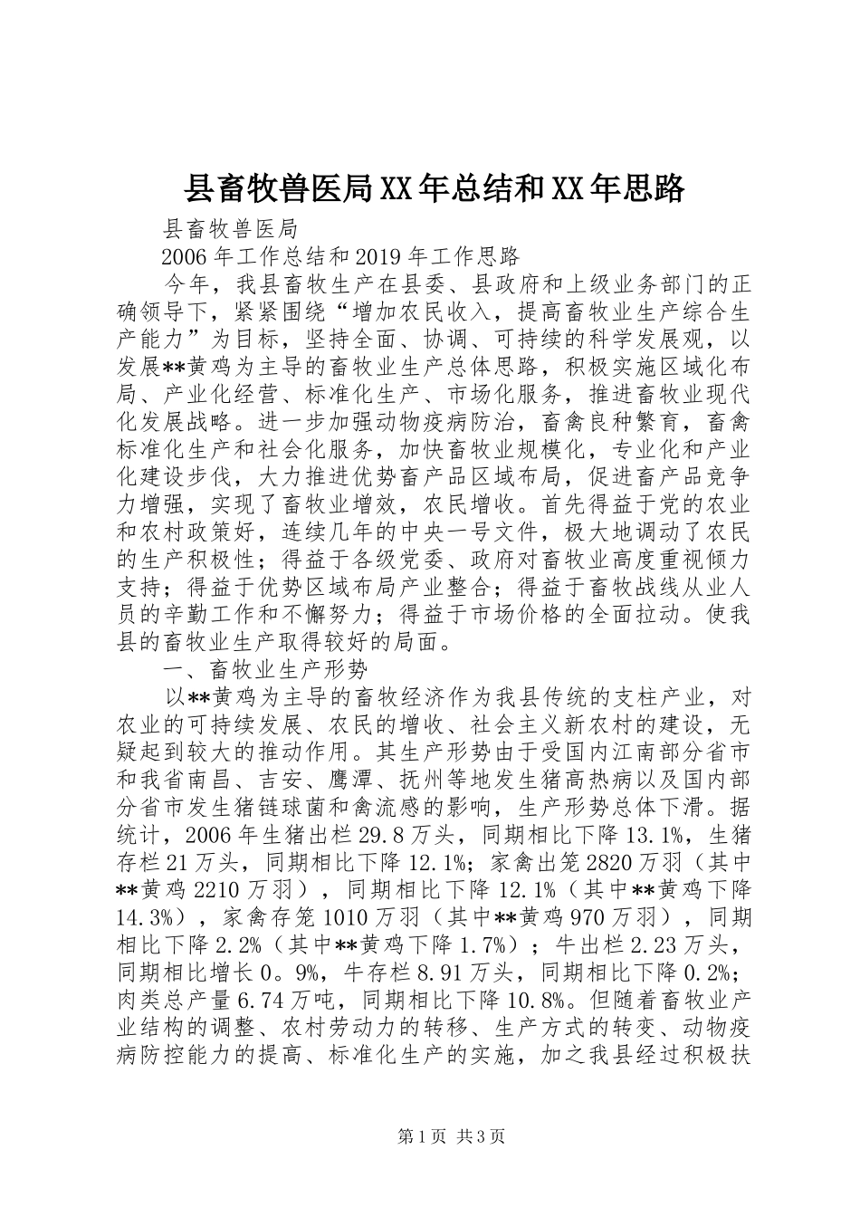县畜牧兽医局XX年总结和XX年思路_第1页