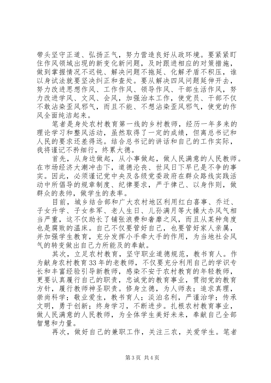 学习《在党的群众路线教育实践活动总结大会的讲话》心得：不矜细行，终累大德_第3页