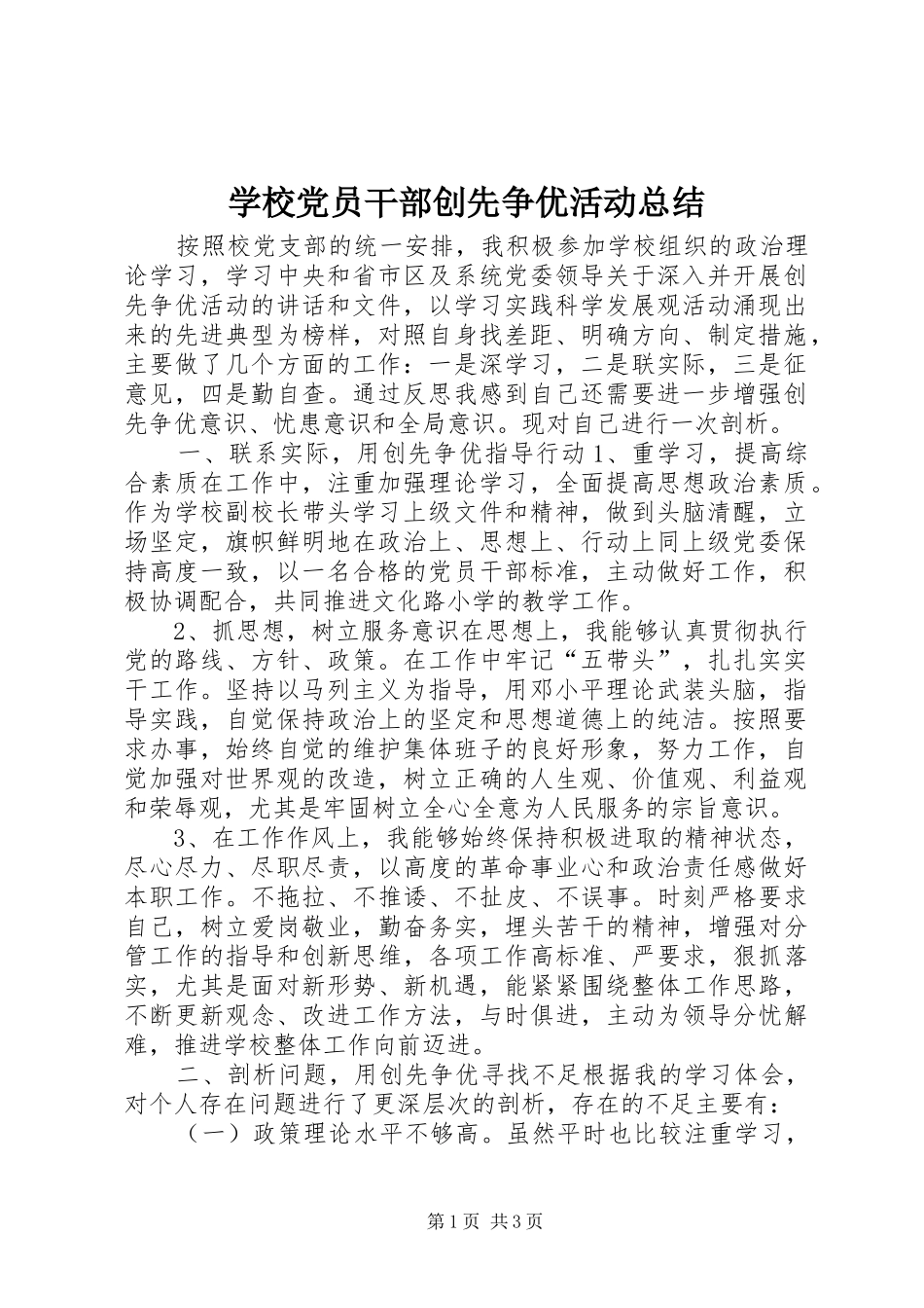 学校党员干部创先争优活动总结_第1页