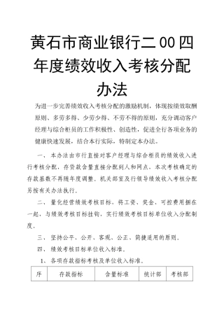 黄石市商业银行二00四年度绩效收入考核分配办法