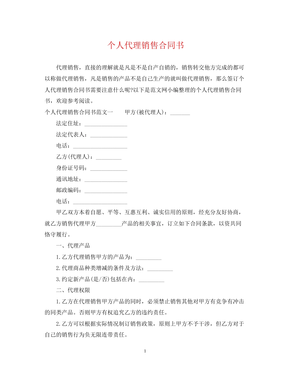 个人代理销售合同书_第1页