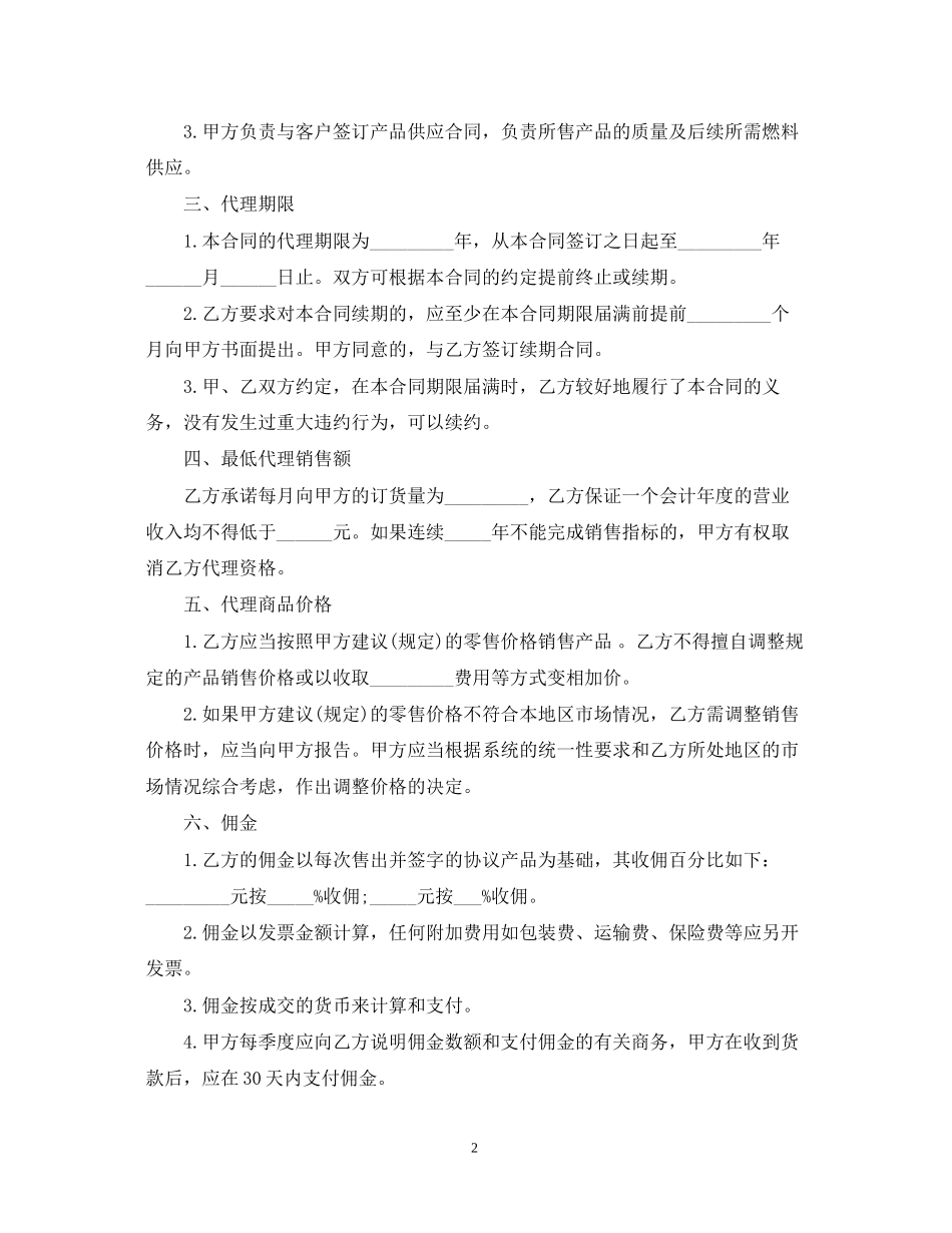 个人代理销售合同书_第2页