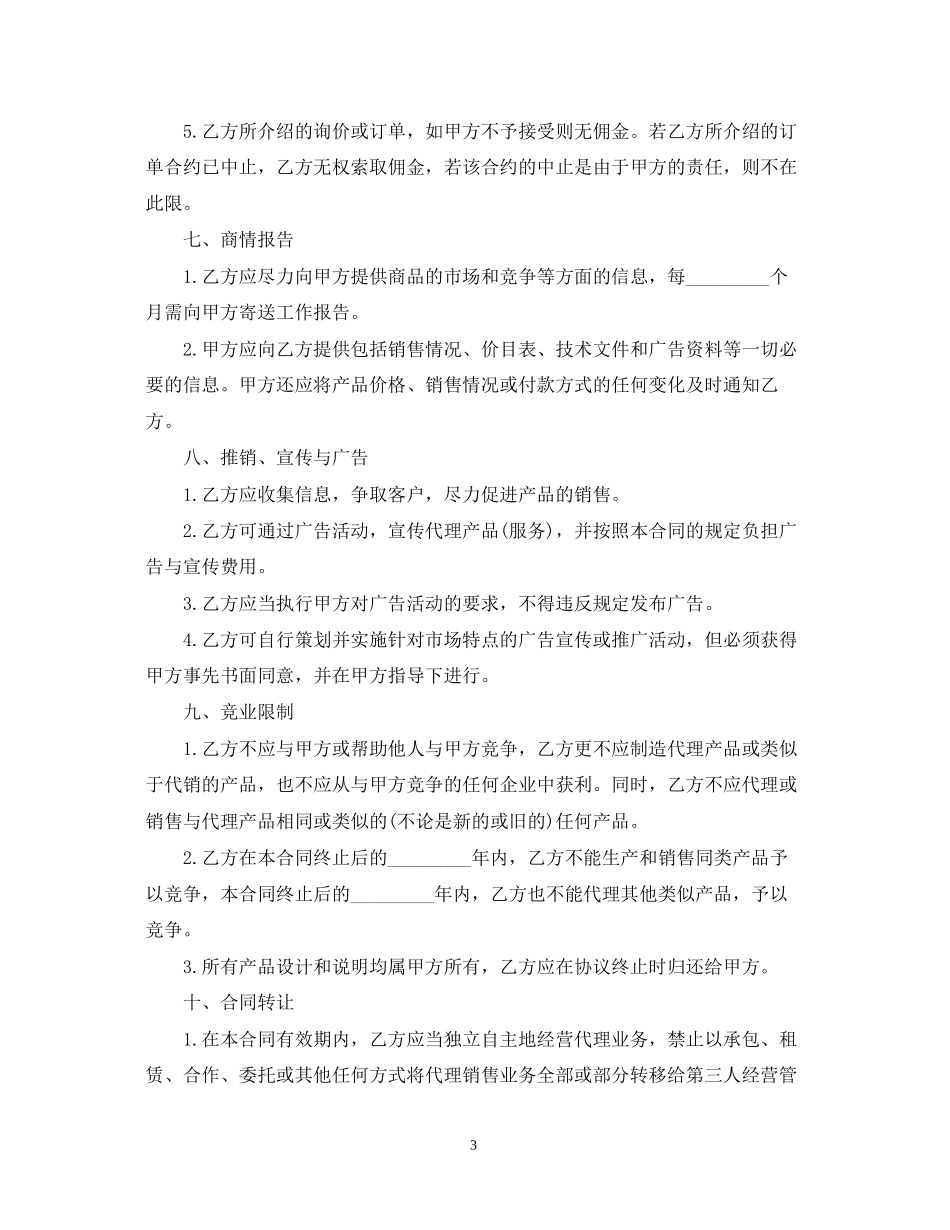 个人代理销售合同书_第3页