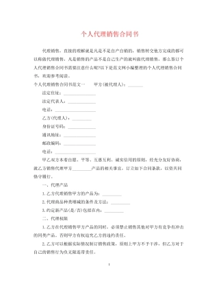 个人代理销售合同书