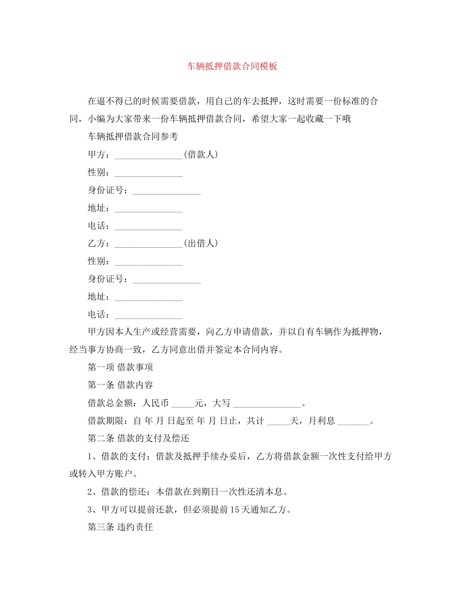 车辆抵押借款合同模板3_第1页