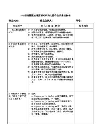 SF6断路器配的液压操动机构大修作业质量控制卡