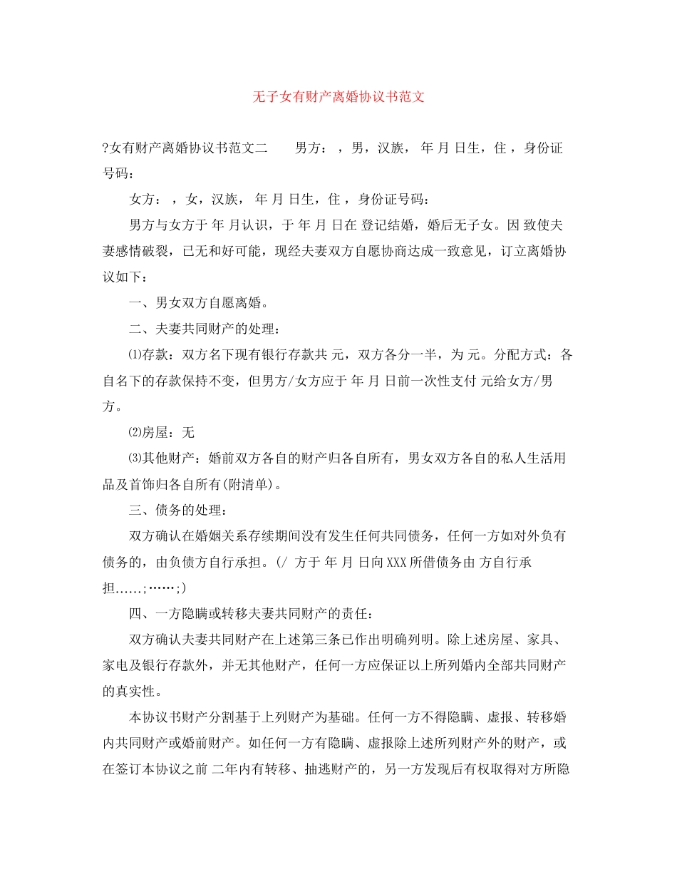 无子女有财产离婚协议书范文_第1页
