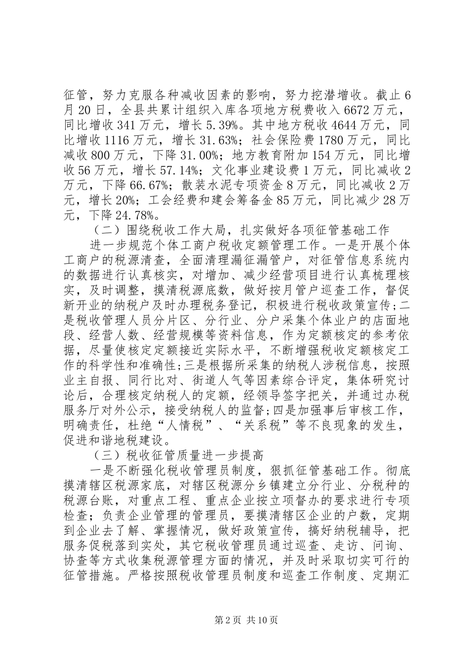 县地方税务局XX年上半年工作总结暨下半年工作_第2页