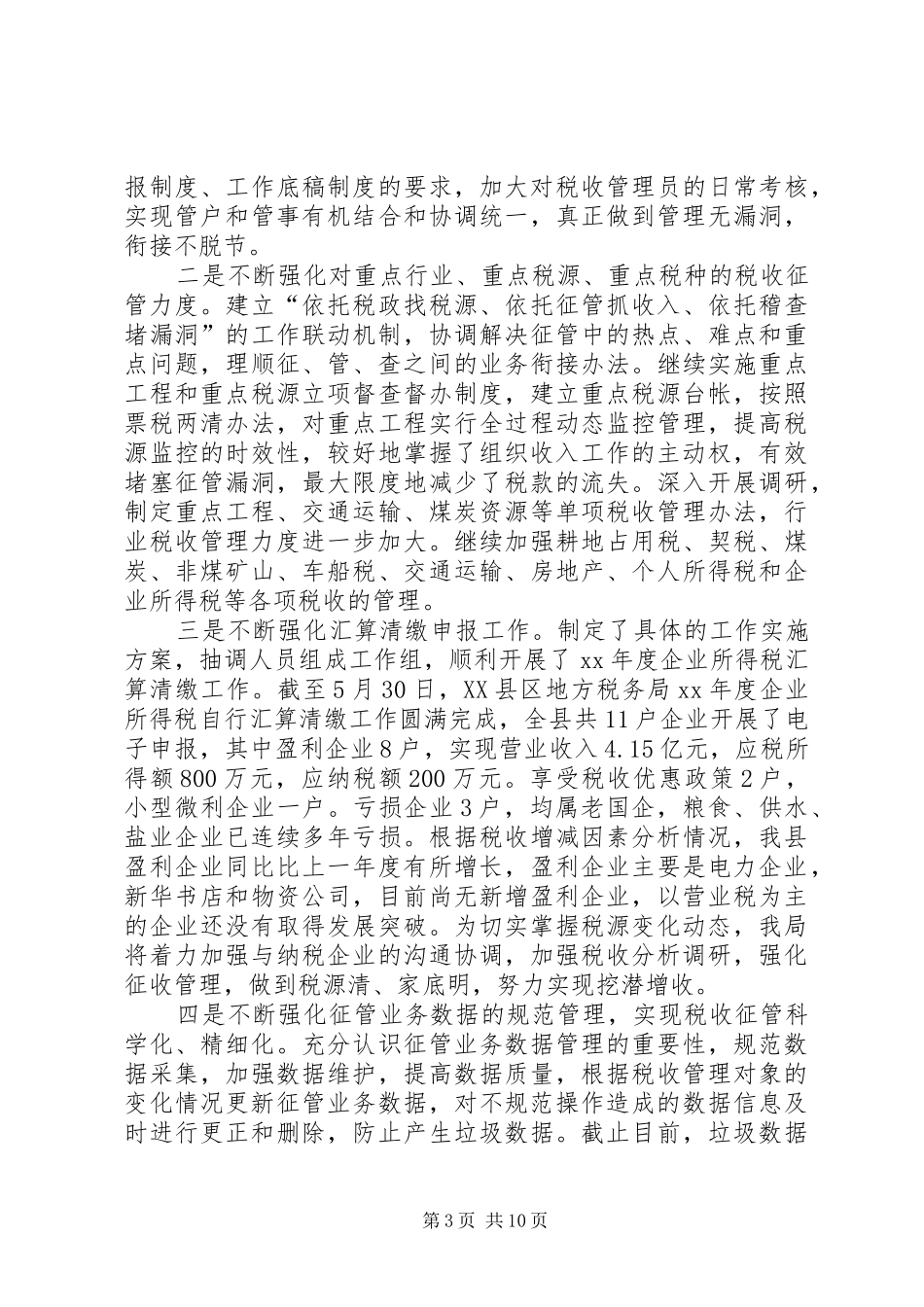 县地方税务局XX年上半年工作总结暨下半年工作_第3页