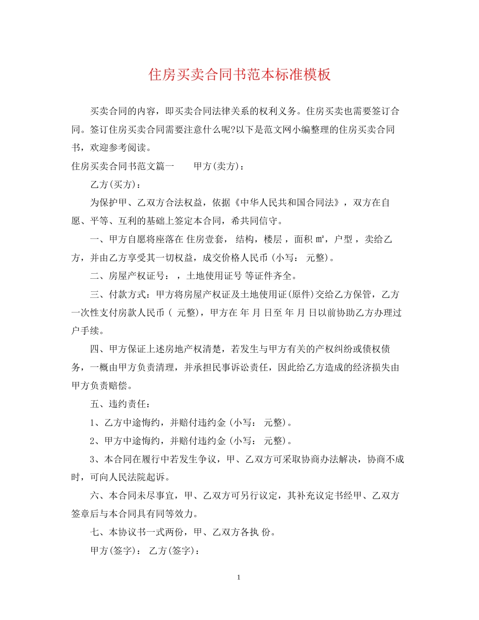 住房买卖合同书范本标准模板_第1页