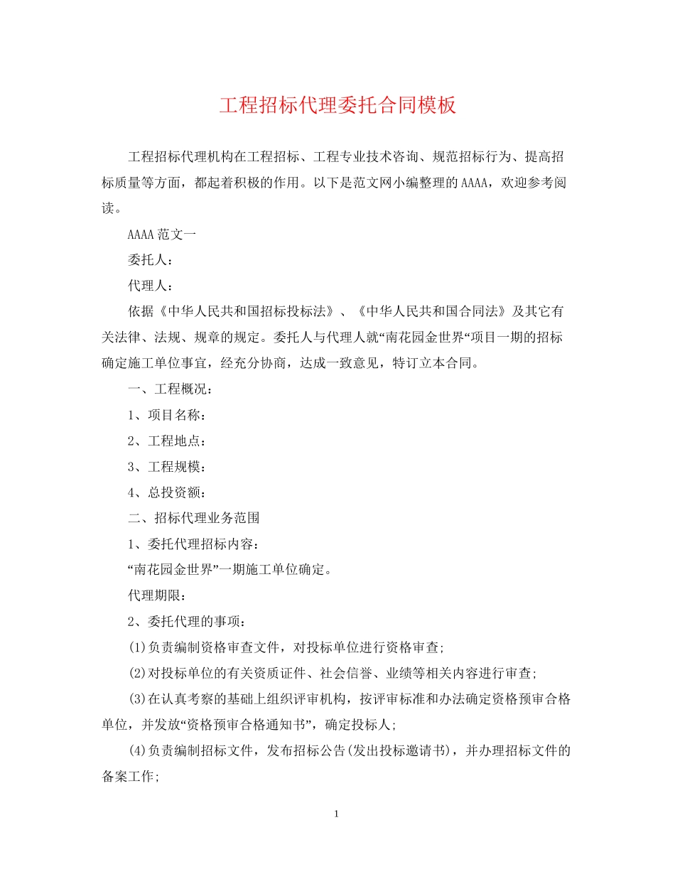 工程招标代理委托合同模板_第1页