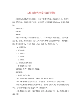 工程招标代理委托合同模板