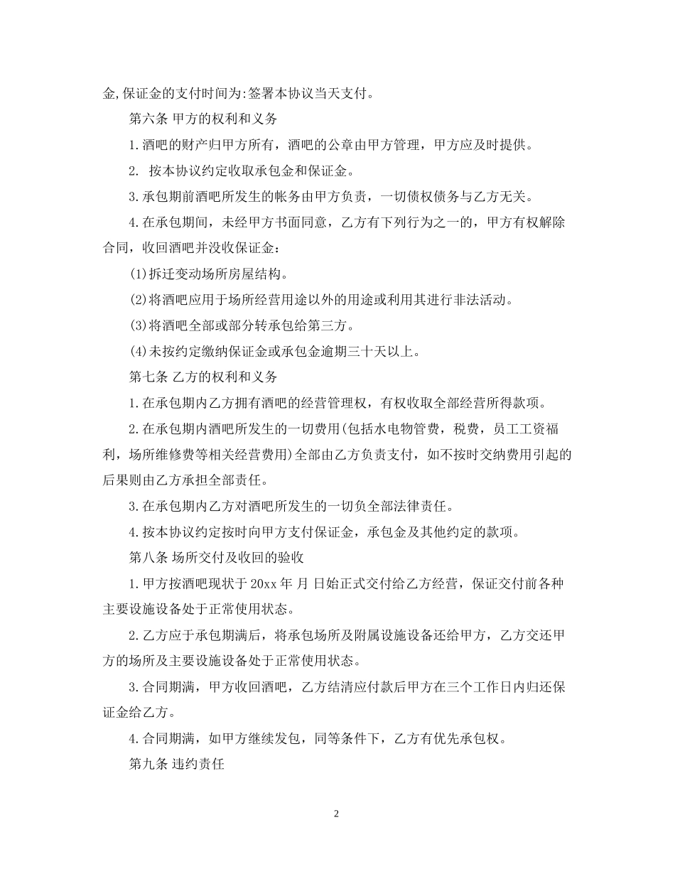 酒吧承包合同_第2页