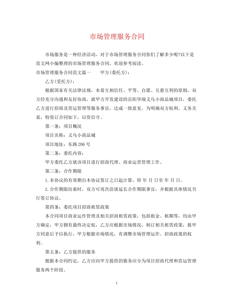 市场管理服务合同_第1页