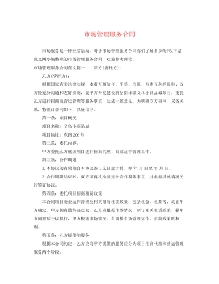 市场管理服务合同