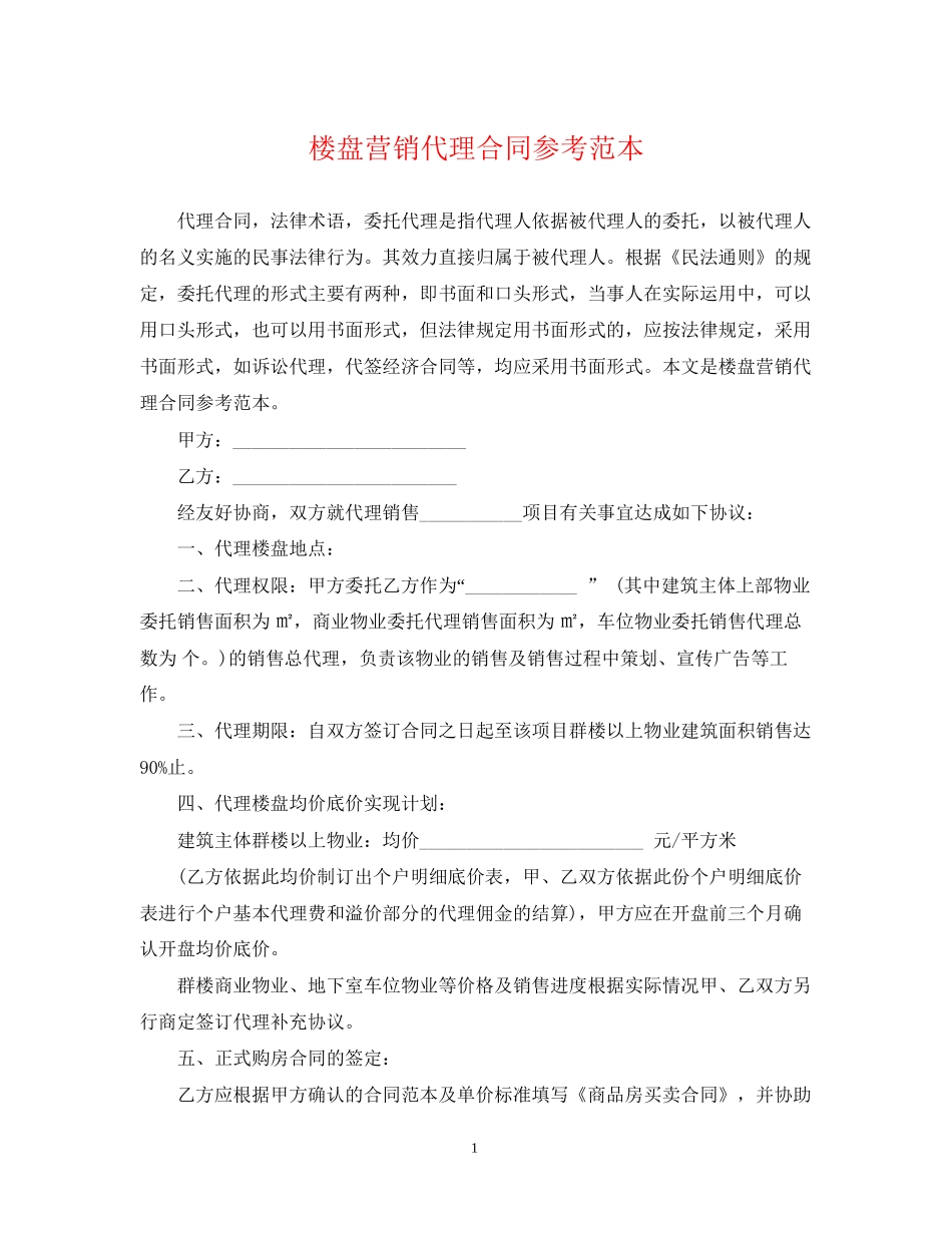 楼盘营销代理合同参考范本_第1页