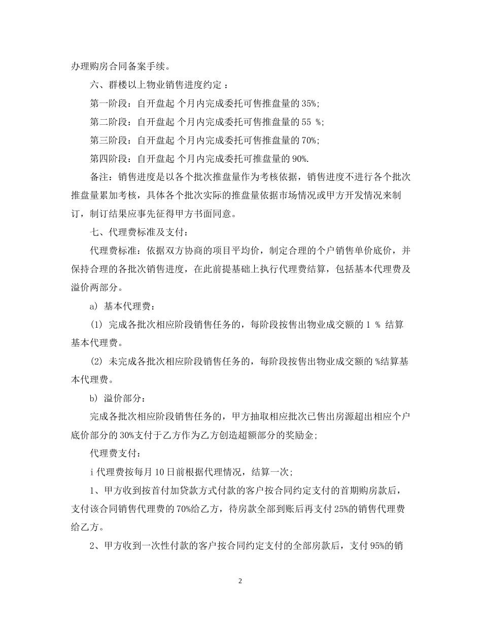 楼盘营销代理合同参考范本_第2页