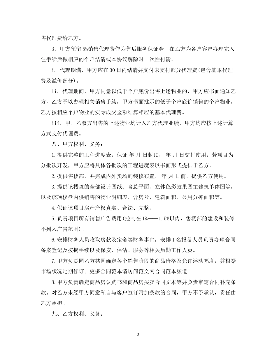 楼盘营销代理合同参考范本_第3页