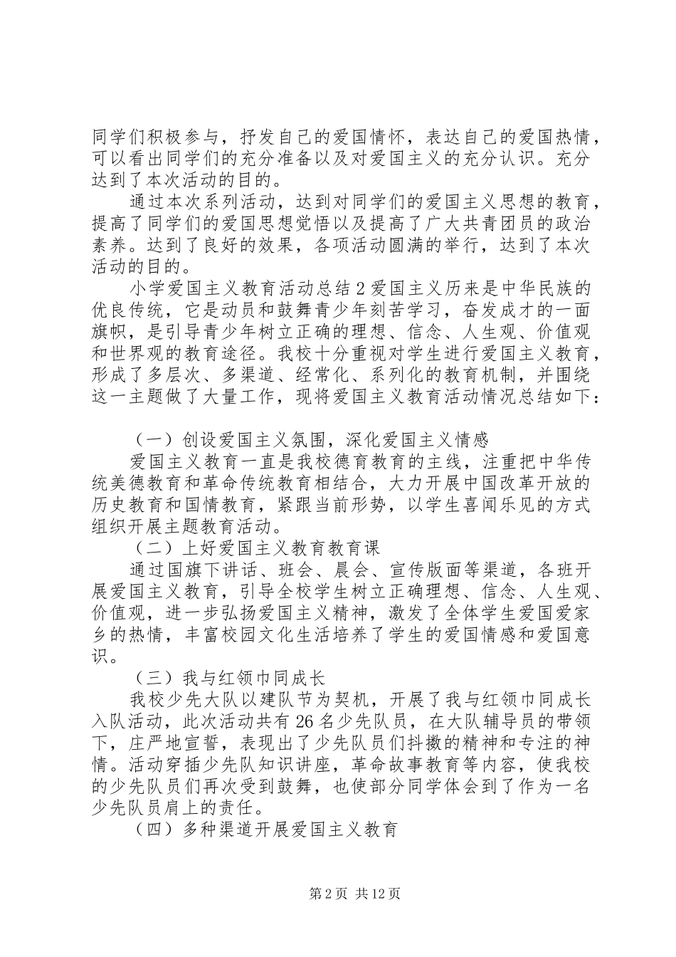 小学爱国主义教育活动总结[五篇]_第2页