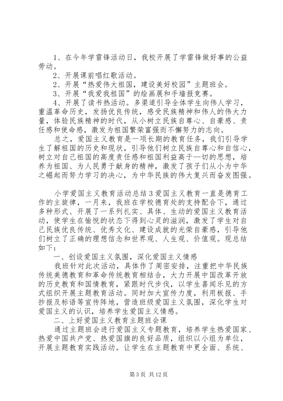 小学爱国主义教育活动总结[五篇]_第3页