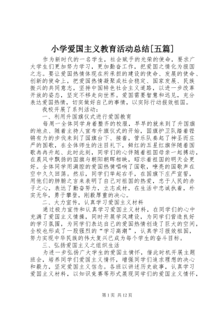 小学爱国主义教育活动总结[五篇]