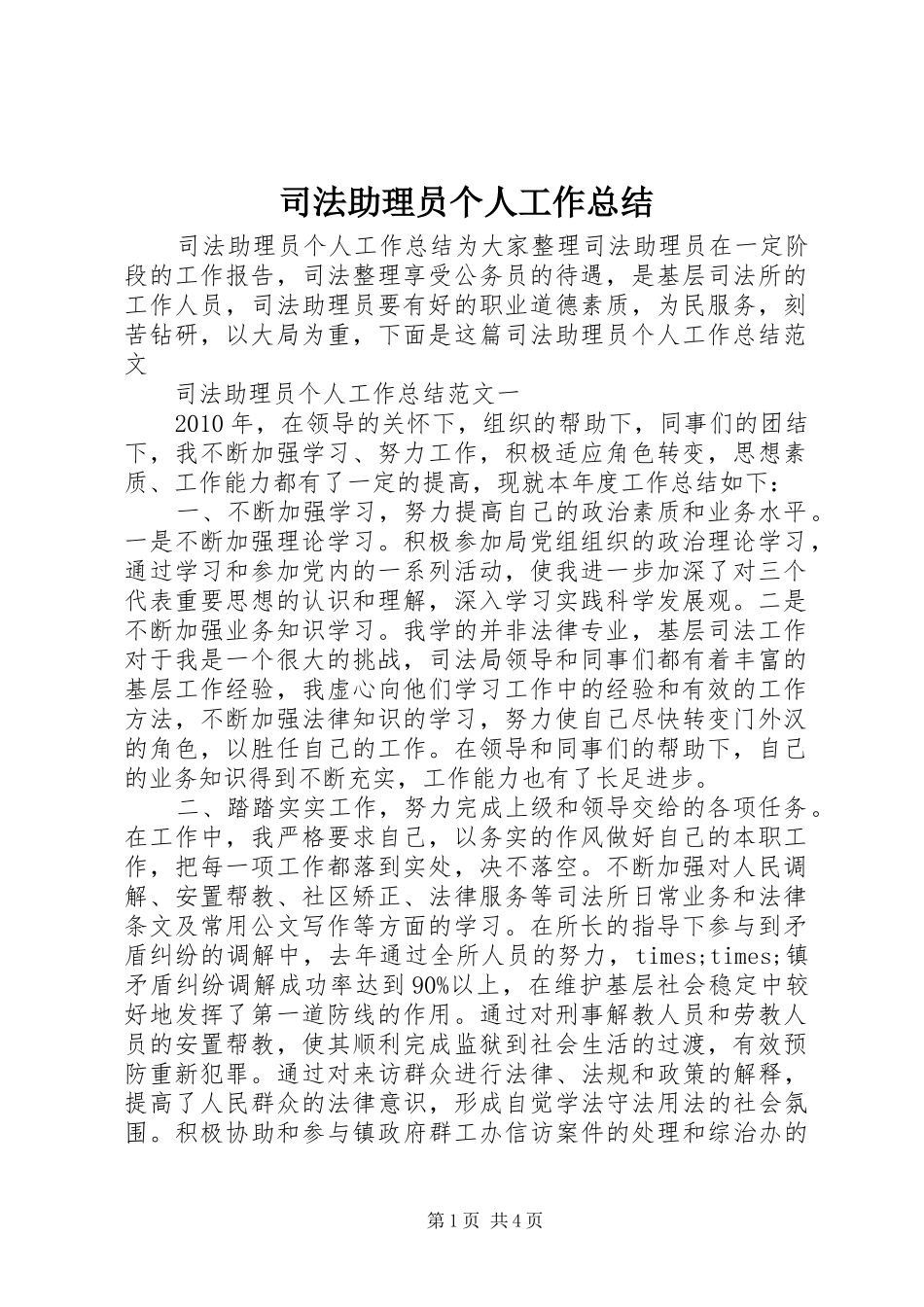 司法助理员个人工作总结_第1页