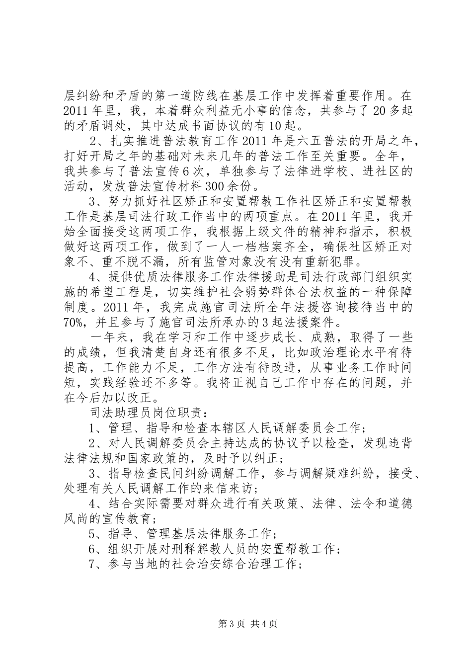 司法助理员个人工作总结_第3页