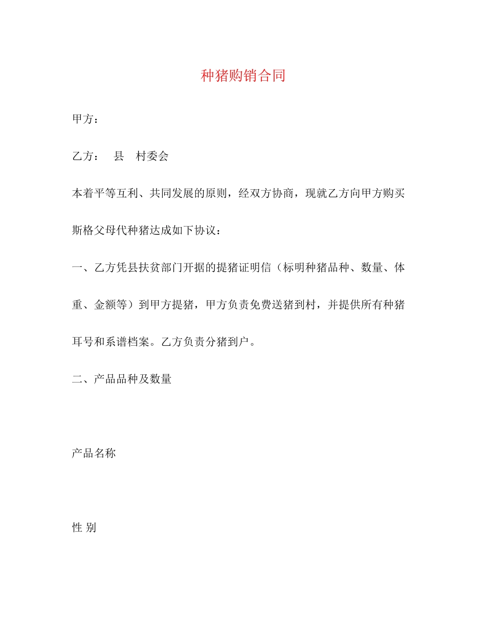 种猪购销合同2)_第1页