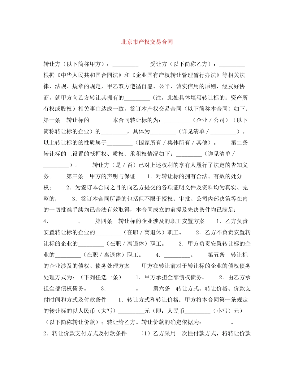 北京市产权交易合同_第1页