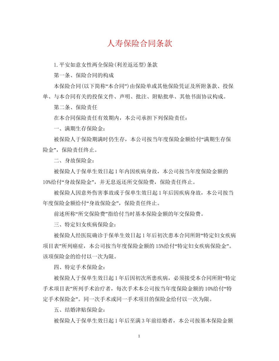 人寿保险合同条款2_第1页