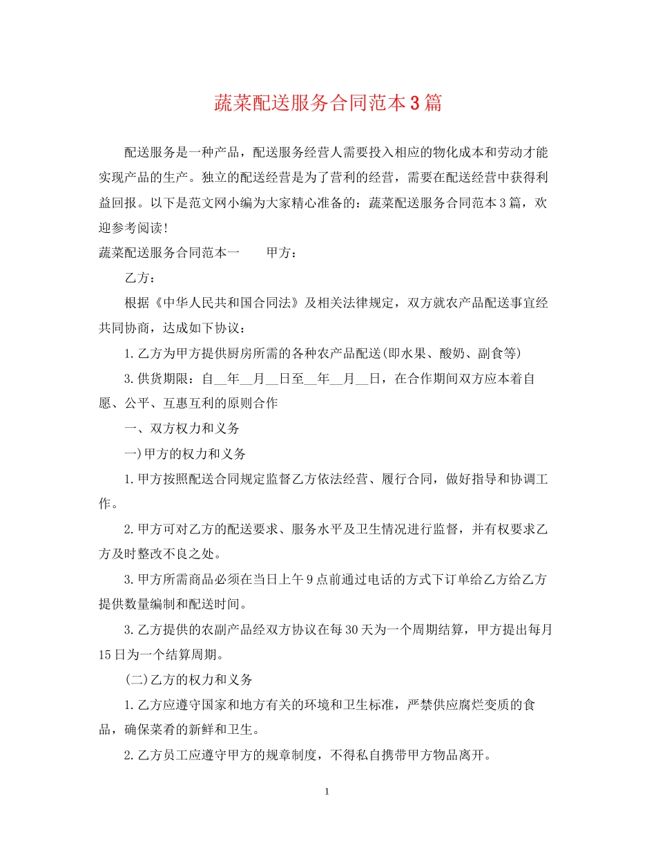 蔬菜配送服务合同范本3篇_第1页