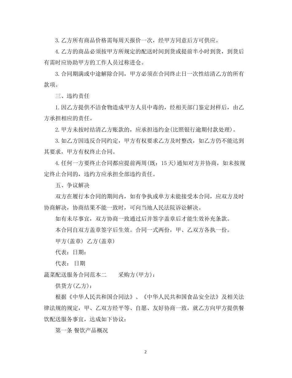 蔬菜配送服务合同范本3篇_第2页