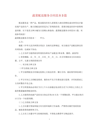 蔬菜配送服务合同范本3篇