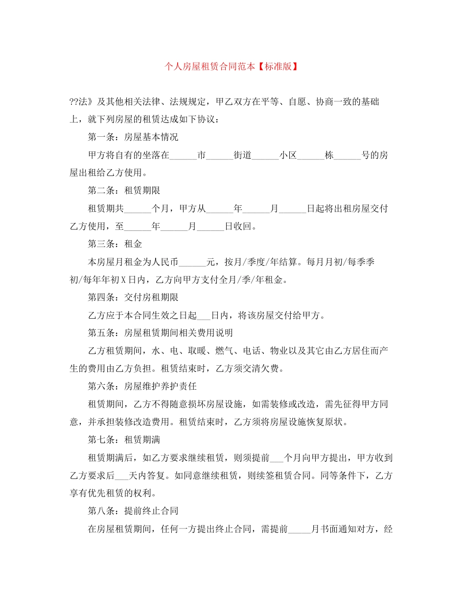 个人房屋租赁合同范本【标准版】_第1页