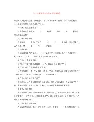个人房屋租赁合同范本【标准版】